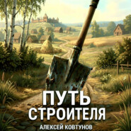Путь строителя 15