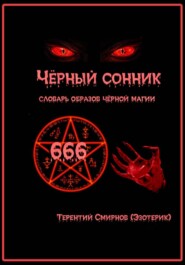 Чёрный сонник. Словарь образов чёрной магии.