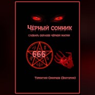 Чёрный сонник. Словарь образов чёрной магии