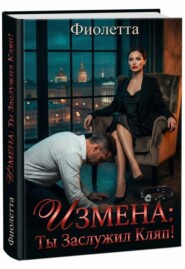 Измена: Ты Заслужил Кляп!