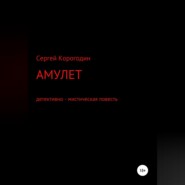 Амулет. Детективно - мистическая повесть