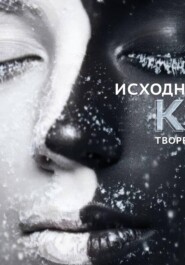 Исходный код творения
