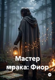 Мастер мрака: Фиор