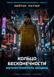 Метростроитель Бездны: Кольцо Бесконечности