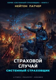 Системный Страховщик: Страховой Случай