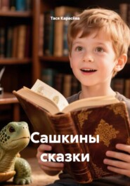 Сашкины сказки