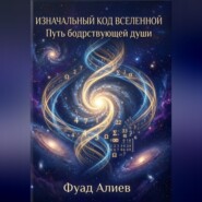 Изначальный код Вселенной: Путь бодрствующей души