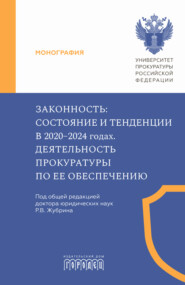 Законность. Состояние и тенденции в 2020–2024 годах. Деятельность прокуратуры по ее обеспечению