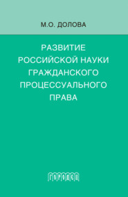 Развитие российской науки гражданского процессуального права. Монография