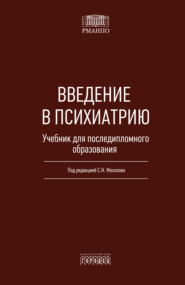 Введение в психиатрию. Учебник для последипломного образования