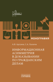 Информационная асимметрия в доказывании по гражданским делам