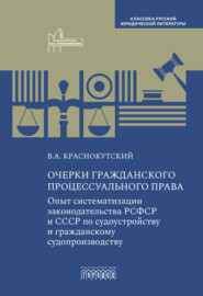 Очерки гражданского процессуального права. Опыт систематизации законодательства РСФСР и СССР по судоустройству и гражданскому судопроизводству