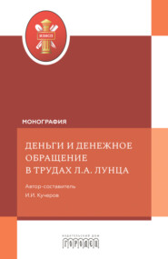 Деньги и денежное обращение в трудах Л.А. Лунца
