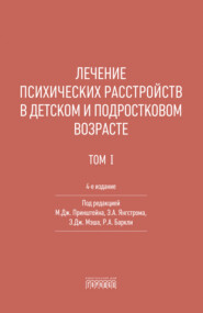 Лечение психических расстройств в детском и подростковом возрасте. Том 1