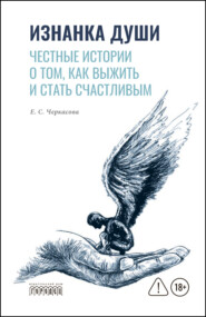 Изнанка души. Честные истории о том, как выжить и стать счастливым
