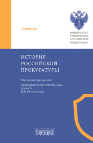 История российской прокуратуры