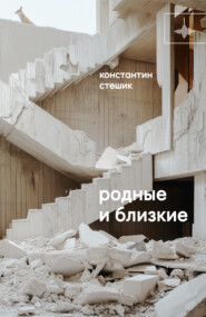 Родные и близкие