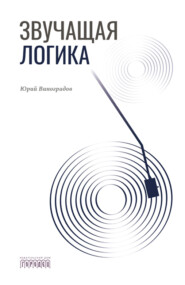 Звучащая логика