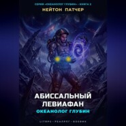 Океанолог Глубин: Абиссальный Левиафан