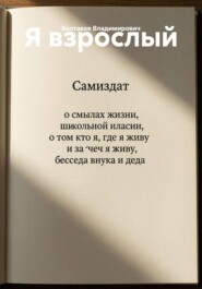 Я взрослый