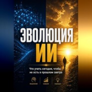Эволюция ИИ: Что учить сегодня, чтобы не остаться в прошлом завтра