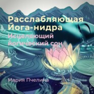 Расслабляющая Йога-нидра