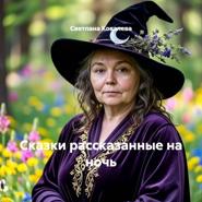 Сказки рассказанные на ночь
