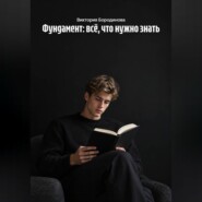 Фундамент: всё, что нужно знать