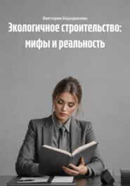 Экологичное строительство: мифы и реальность