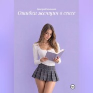 Ошибки женщин в сексе