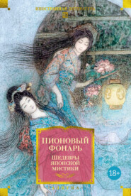Пионовый фонарь. Шедевры японской мистики