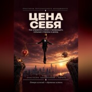 Практикум персонального менеджмента "Цена себя: как управлять собой и превращать сильные стороны в доход""