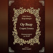 Ор Якар - Старец Элиягу