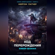 Кибер-Шаман: Код Перерождения
