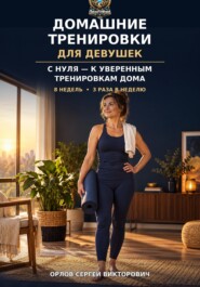 Домашние тренировки для девушек