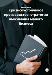 Кризисоустойчивое производство: стратегии выживания малого бизнеса