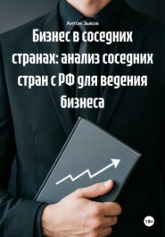 Бизнес в соседних странах: анализ соседних стран с РФ для ведения бизнеса