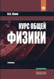 Курс общей физики