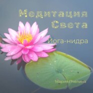 Йога-нидра: Медитация Света