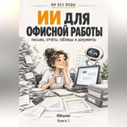 ИИ для офисной работы: письма, отчёты, таблицы и документы