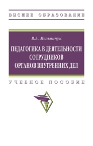 Педагогика в деятельности сотрудников органов внутренних дел