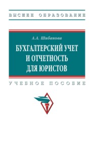 Бухгалтерский учет и отчетность для юристов