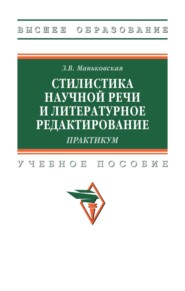 Стилистика научной речи и литературное редактирование