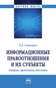 Информационные правоотношения и их субъекты: теория, практика, техника