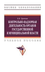Контрольно-надзорная деятельность органов государственной и муниципальной власти