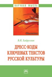Дресс-коды ключевых текстов русской культуры