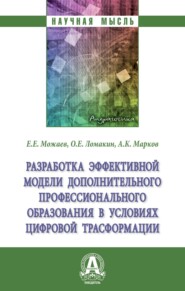 Разработка эффективной модели дополнительного профессионального образования в условиях цифровой трасформации