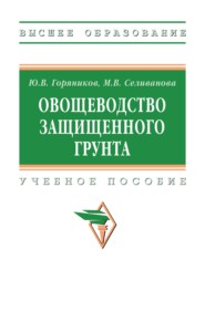 Овощеводство защищенного грунта