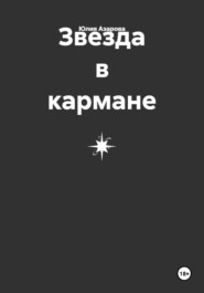 Звезда в кармане