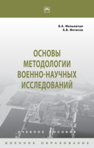 Основы методологии военно-научных исследований